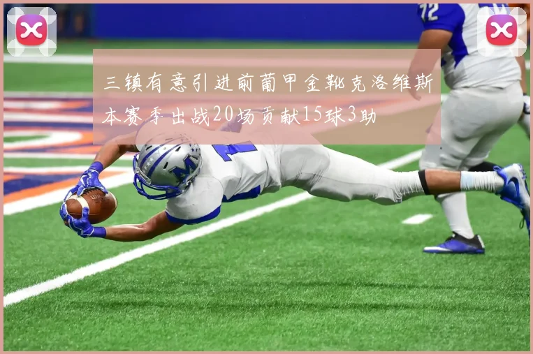 三镇有意引进前葡甲金靴克洛维斯本赛季出战20场贡献15球3助