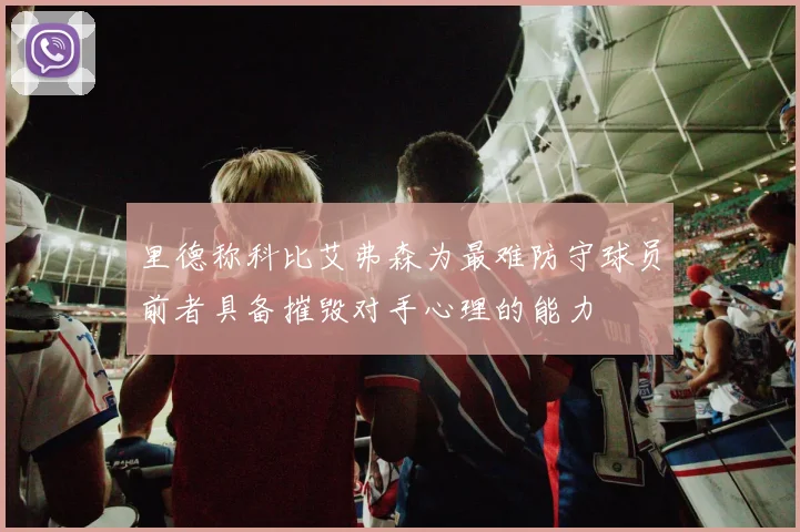 里德称科比艾弗森为最难防守球员前者具备摧毁对手心理的能力