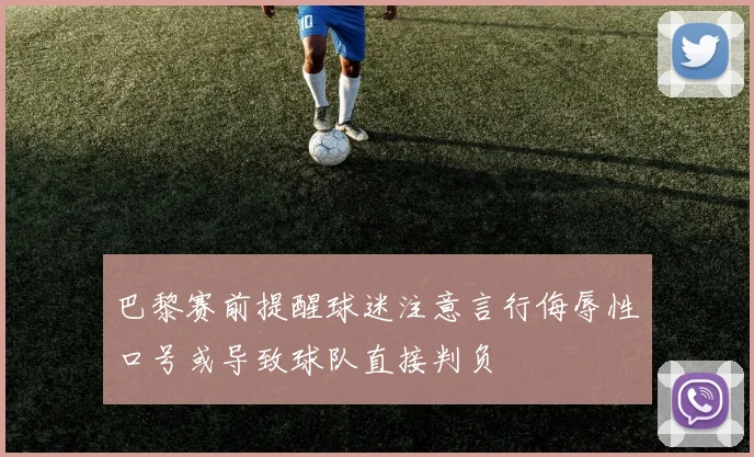 巴黎赛前提醒球迷注意言行侮辱性口号或导致球队直接判负
