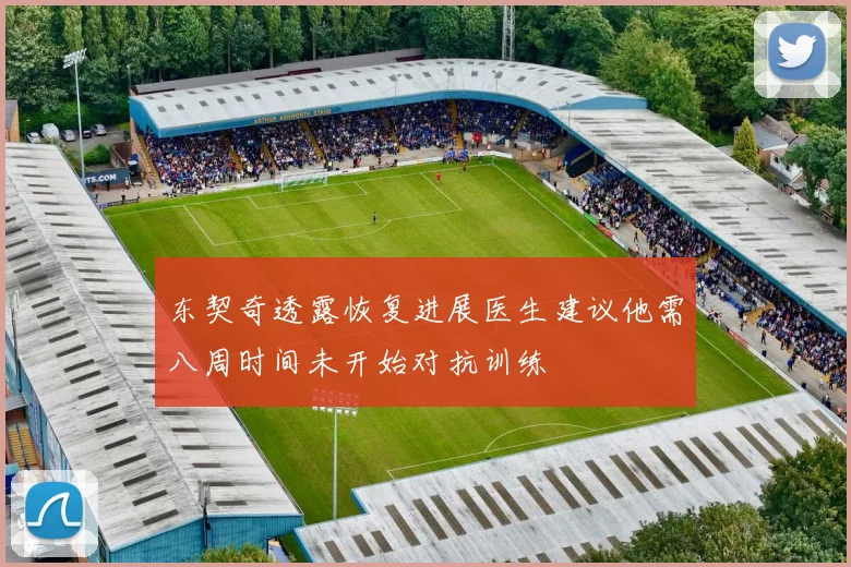东契奇透露恢复进展医生建议他需八周时间未开始对抗训练