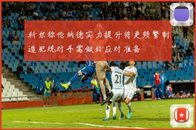 科尔称伦纳德实力提升将更频繁制造犯规对手需做好应对准备