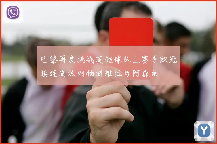 巴黎再度挑战英超球队上赛季欧冠接连淘汰利物浦维拉与阿森纳