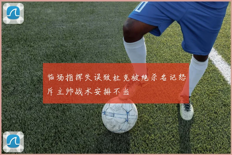 临场指挥失误致杜克被绝杀名记怒斥主帅战术安排不当