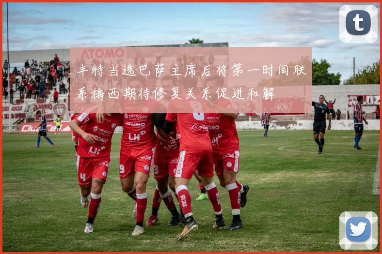 丰特当选巴萨主席后将第一时间联系梅西期待修复关系促进和解