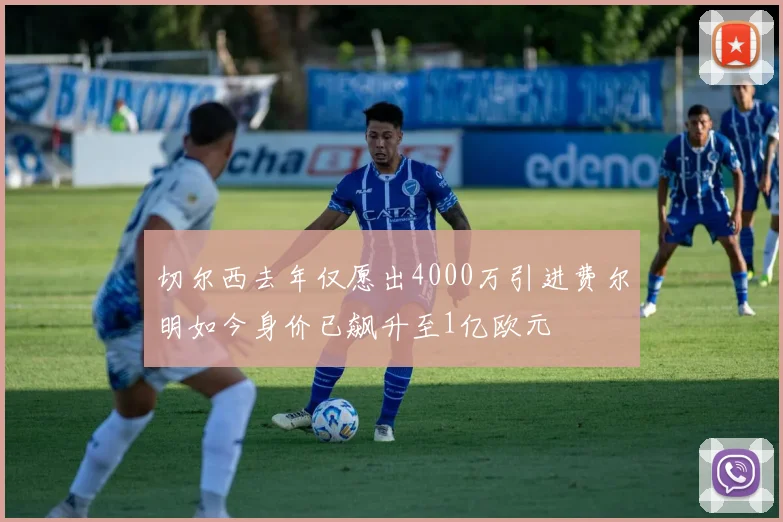 切尔西去年仅愿出4000万引进费尔明如今身价已飙升至1亿欧元