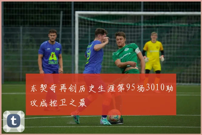 东契奇再创历史生涯第95场3010助攻成控卫之最