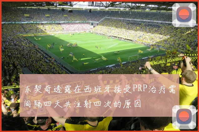东契奇透露在西班牙接受PRP治疗需间隔四天共注射四次的原因