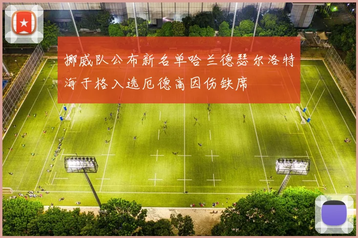 挪威队公布新名单哈兰德瑟尔洛特海于格入选厄德高因伤缺席